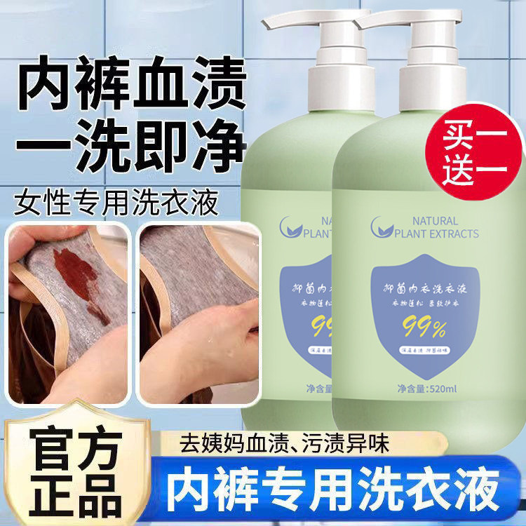正品女士内衣内裤洗衣液持证抑菌专用除洗姨妈血渍专用清洗剂神器