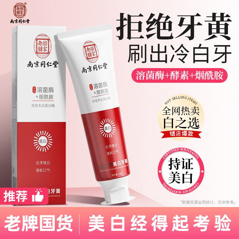 南京同仁堂牙膏亮白牙齿清新口腔去黄牙清新口气改善异味去烟渍