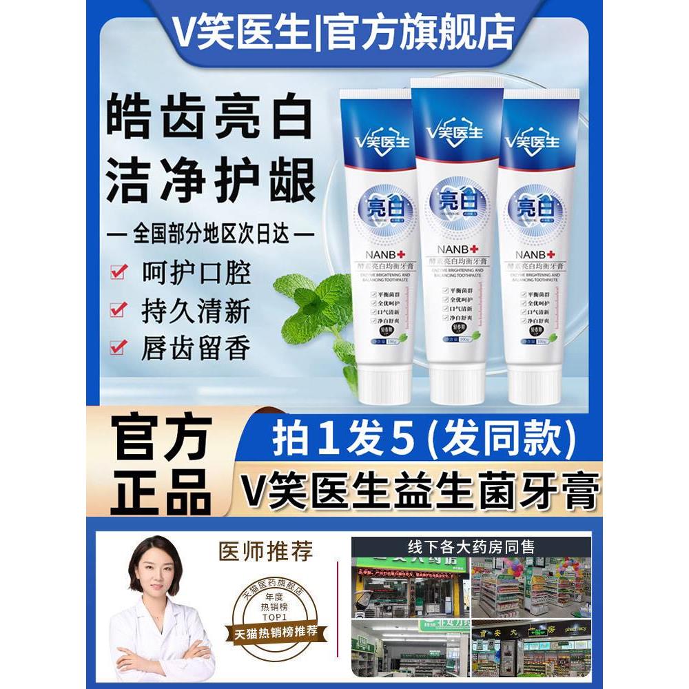 V笑医生益生菌酵素亮白牙膏口臭官方旗舰店正品牌微笑非