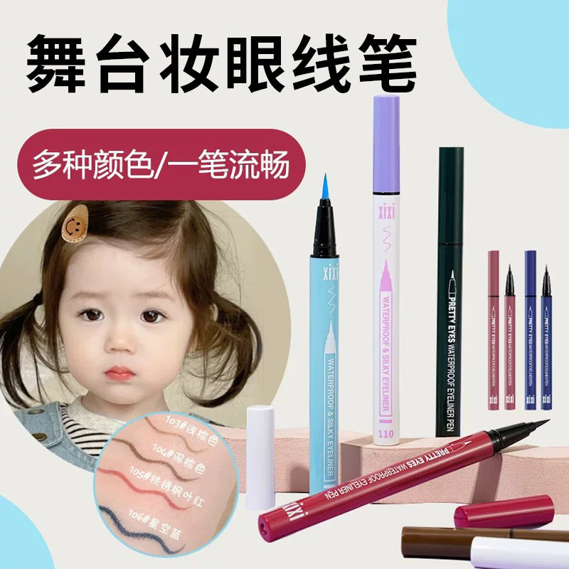 xixi防汗眼线笔速干伪素颜黑色深浅棕色眼线液笔持久防晕染