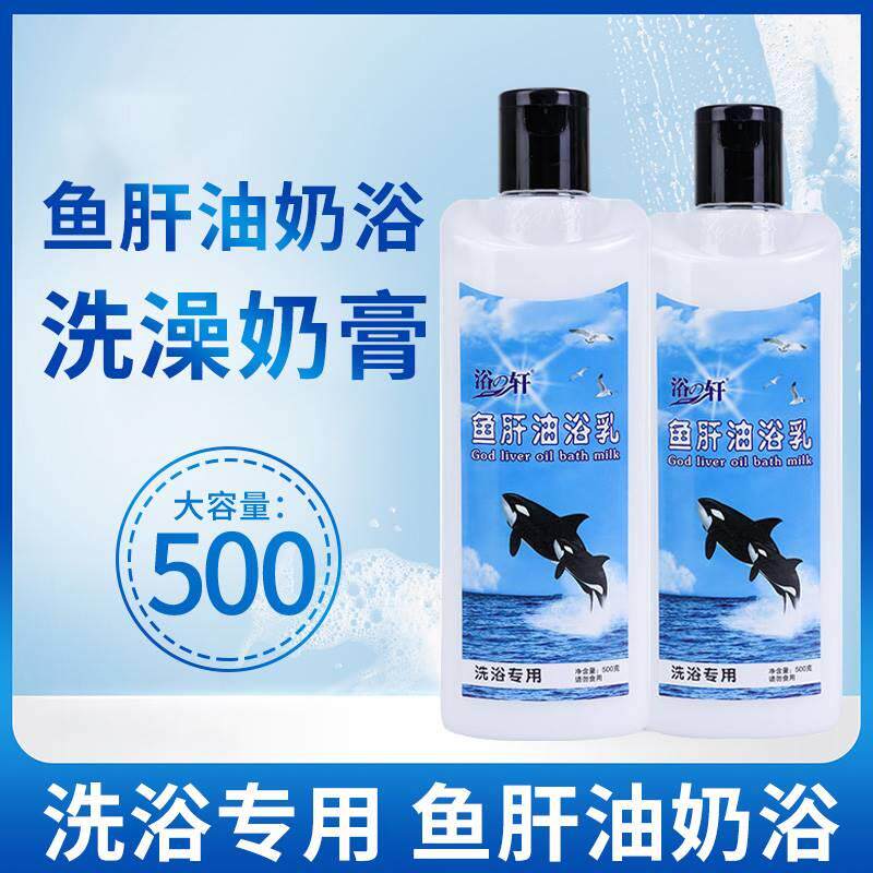 鱼肝油奶浴三合一浴池专用搓洗澡身体沐浴奶膏家用官方正品