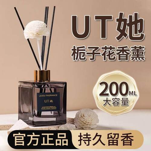 UT她栀子花香香薰家用室内持久香氛u他尤她无火正品精油ut