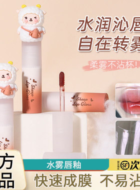 正品小绵羊水雾唇釉不掉色不沾杯防水雾面哑光可爱口红无毒学生党