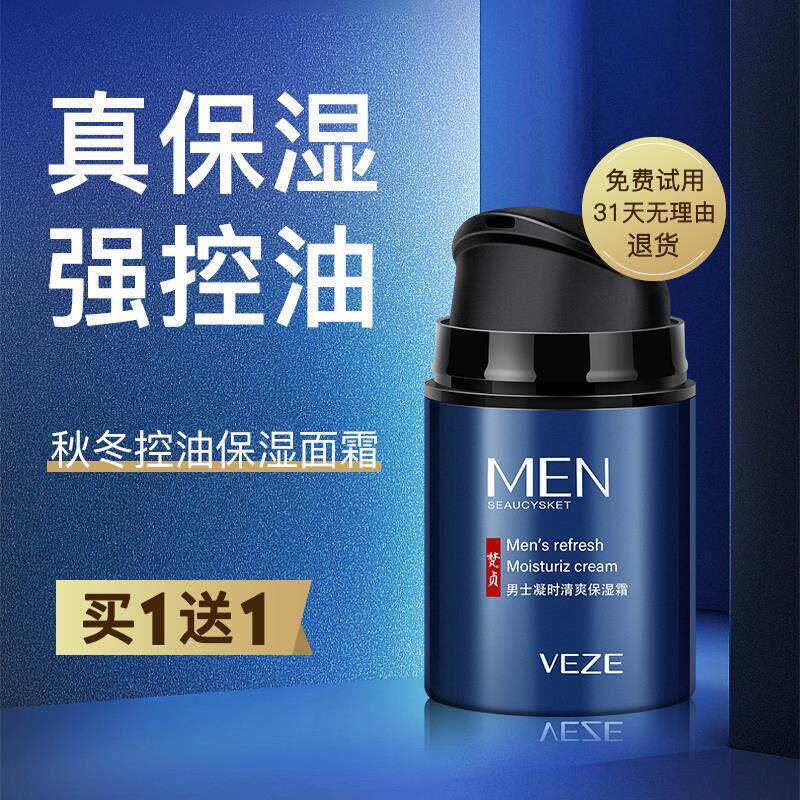男士保湿霜保湿保湿滋润控油擦脸部油润肤乳面霜护肤品秋冬季正品