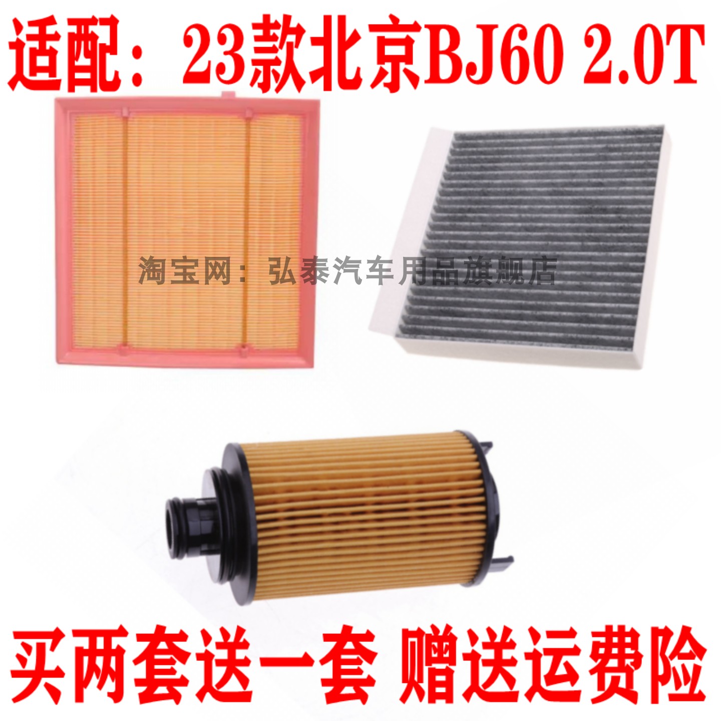 适配23款北京BJ60 48V 2.0T空气滤芯空调网机油格滤清器三滤配件