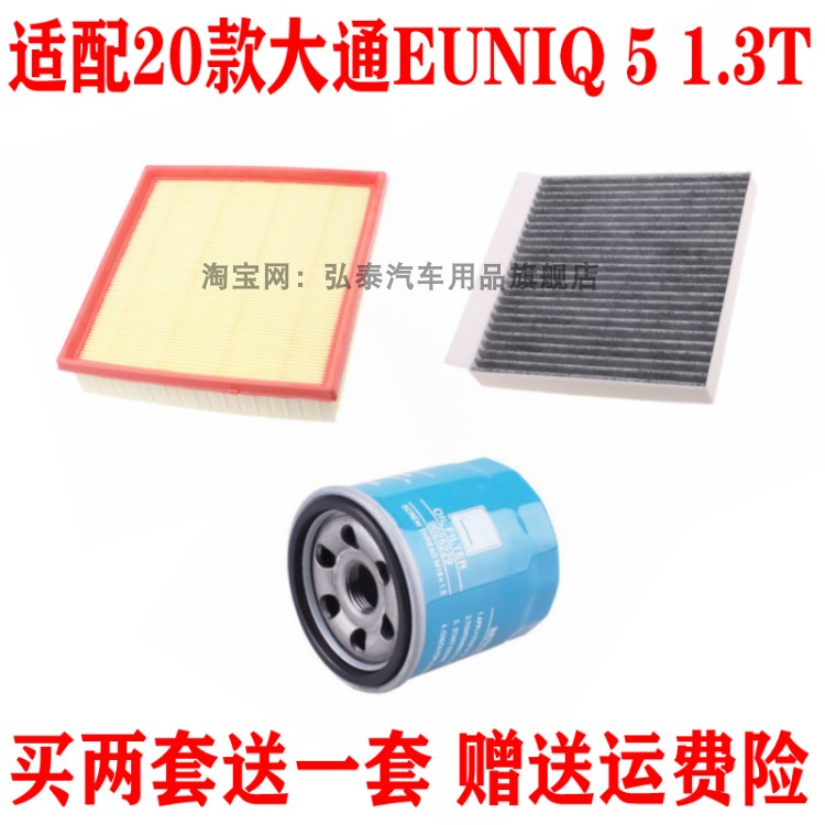 适配20款大通EUNIQ 5 1.3T空气滤芯空调网机油滤清器保养三滤配件