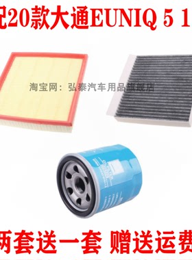 适配20款大通EUNIQ 5 1.3T空气滤芯空调网机油滤清器保养三滤配件