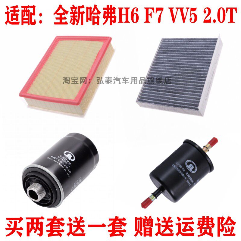 适用全新哈弗H6 F7 VV5 2.0T专用三滤 空气滤空调滤机油格滤清器