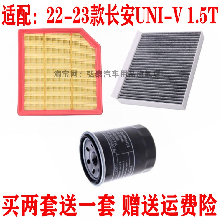 适配22-23款长安UNI-V 1.5T空气滤芯空调网格机油滤清器保养三滤