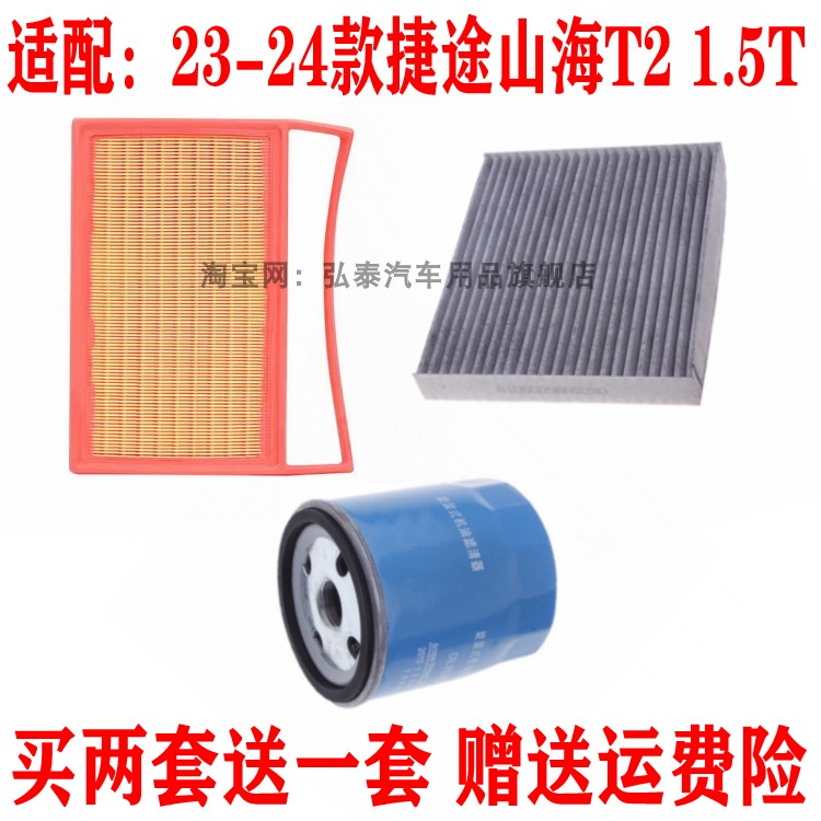 适配23-24款捷途山海T2 1.5T空气滤芯空调网格机油滤清器保养三滤