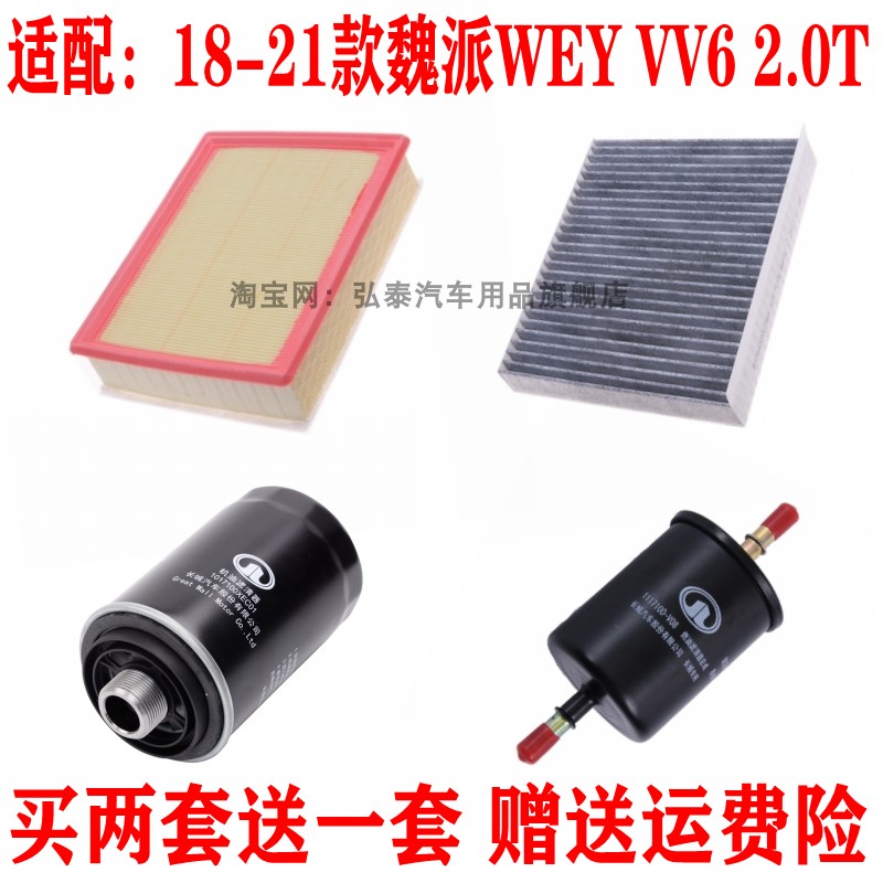 适配18-21款魏派WEY VV6空气滤芯空调网机油格汽油滤清器三滤2.0T