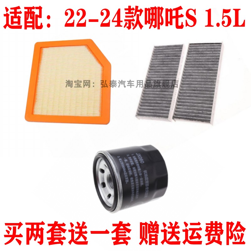 适配22-24款哪吒S 1.5L增程式空气滤芯空调网机油滤清器三滤配件
