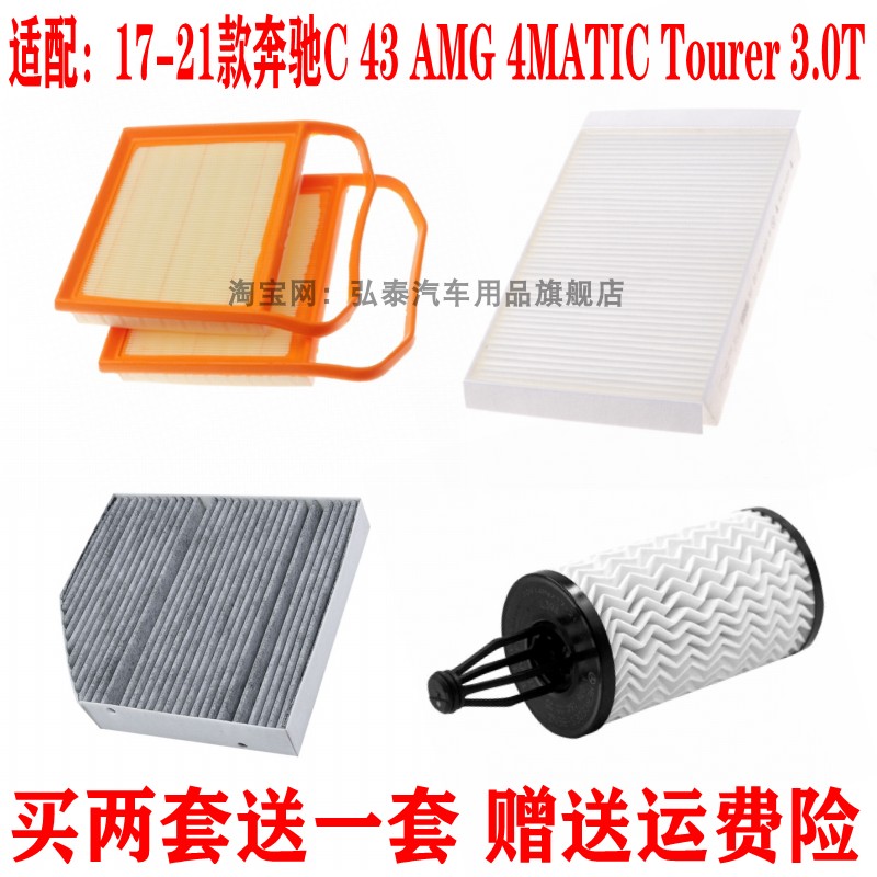 适配17-21款奔驰C级 AMG C43 3.0T空气滤芯机油格空调滤清器三滤