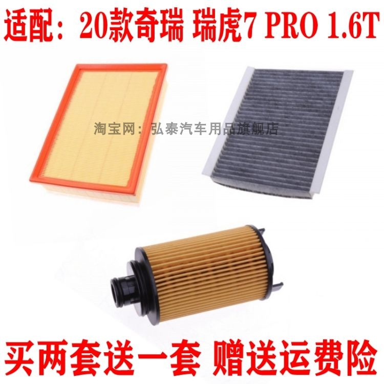 适配20款奇瑞瑞虎7 PRO 1.6T空气滤芯空调网格机油滤清器三滤配件
