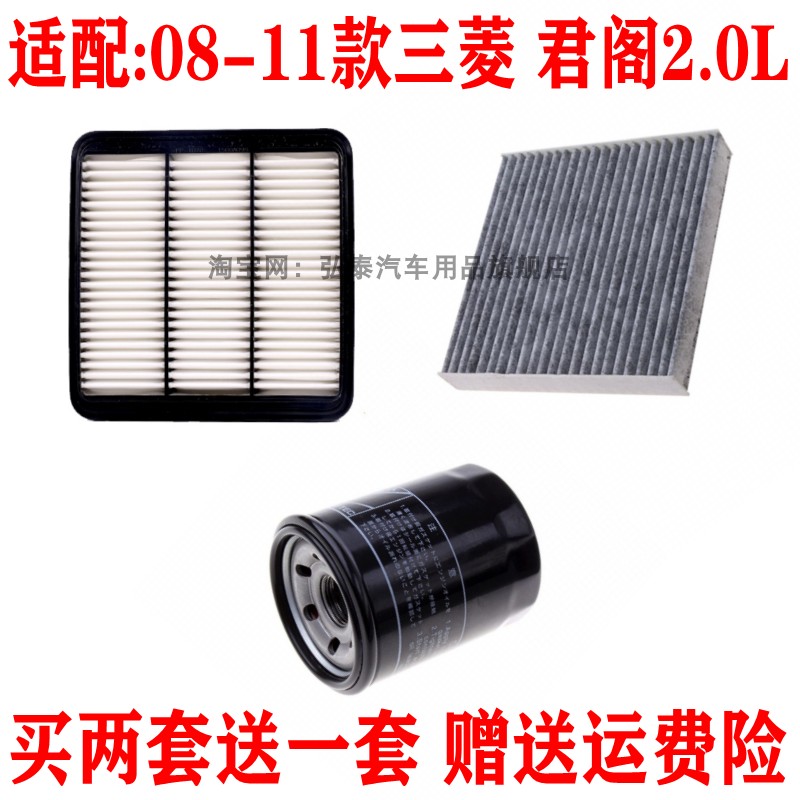 适配08-11款三菱 君阁2.0L空气滤芯空调网机油滤清器保养三滤配件