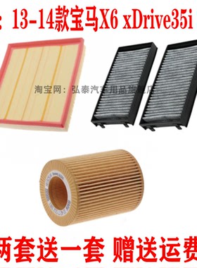 适配13-14款宝马X6 xDrive35i 3.0T空气滤芯机油格空调滤清器三滤