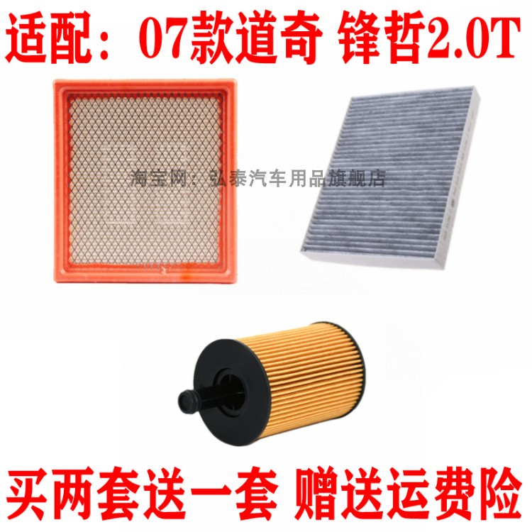 适配07款道奇锋哲2.0T空气滤芯空调滤网机油格滤清器保养三滤套装
