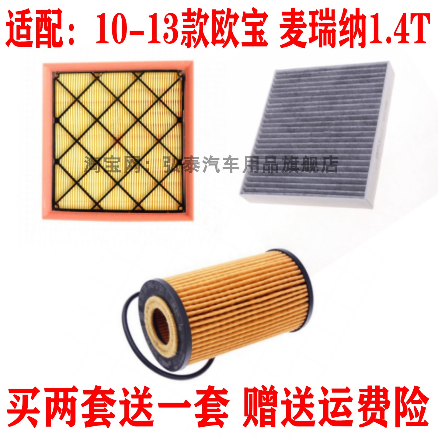 适配10-13款欧宝 麦瑞纳1.4T空气滤芯空调网格机油滤清器保养三滤,汽车零部件/养护/美容/维保,三滤套装,淘宝优惠券,粉丝福利购,淘宝优惠卷