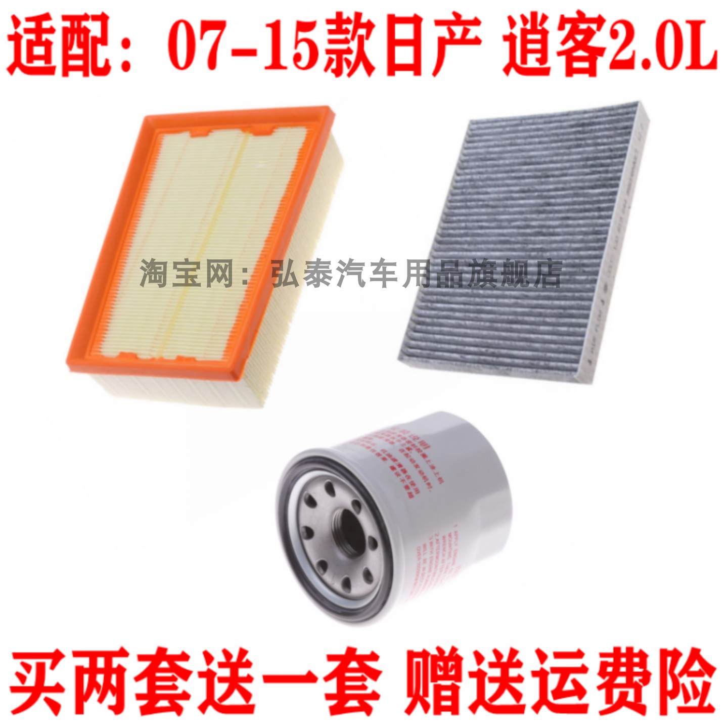 适配08-15款日产逍客2.0L空气滤芯空调网机油滤清器保养三滤套装