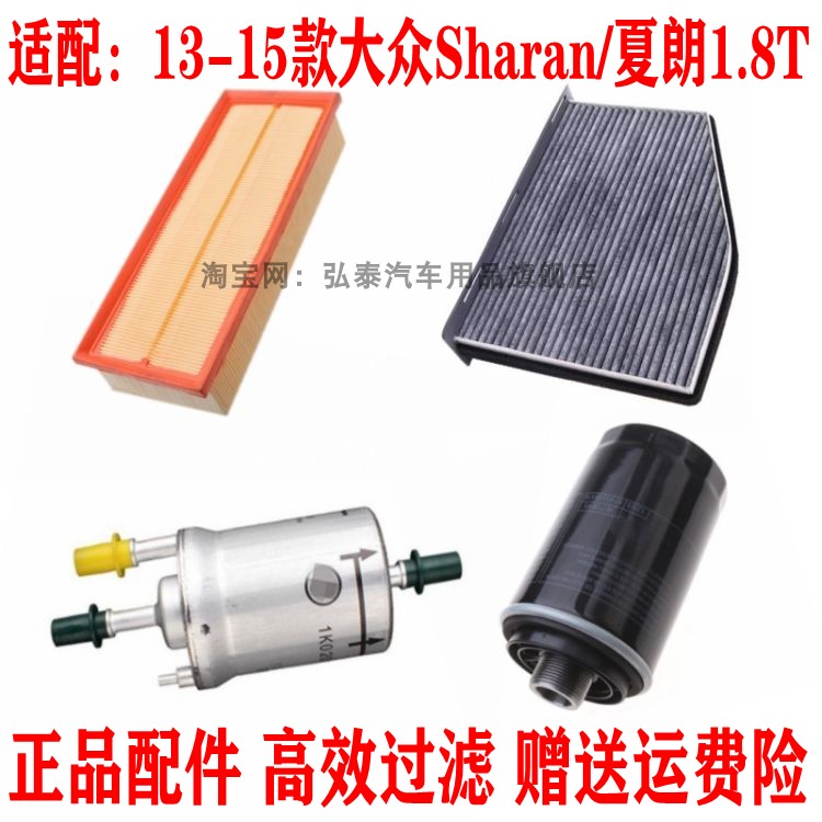 适配13-15款大众 夏朗1.8T空气滤芯空调机油格汽油滤清器保养三滤