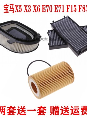 适配宝马X5 X3 X6 E70 E71 F15 F85 F25空气滤芯空调格机油滤三滤