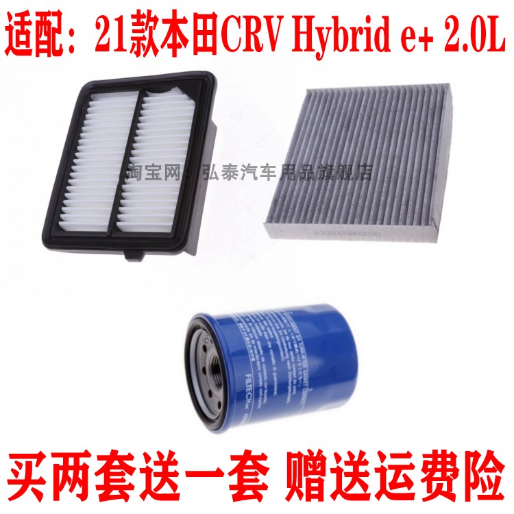 适配21款本田CRV Hybrid e+ 2.0L空气滤芯空调滤机油格三滤配件