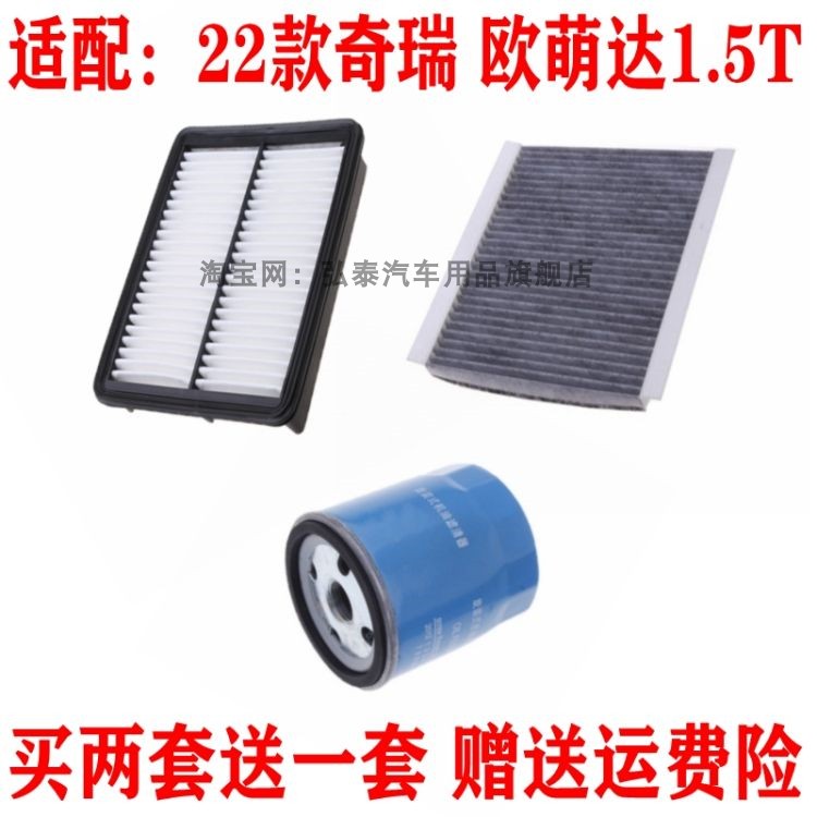 适配奇瑞欧萌达1.5T空气滤芯空调网机油格汽油滤清器保养三滤配件