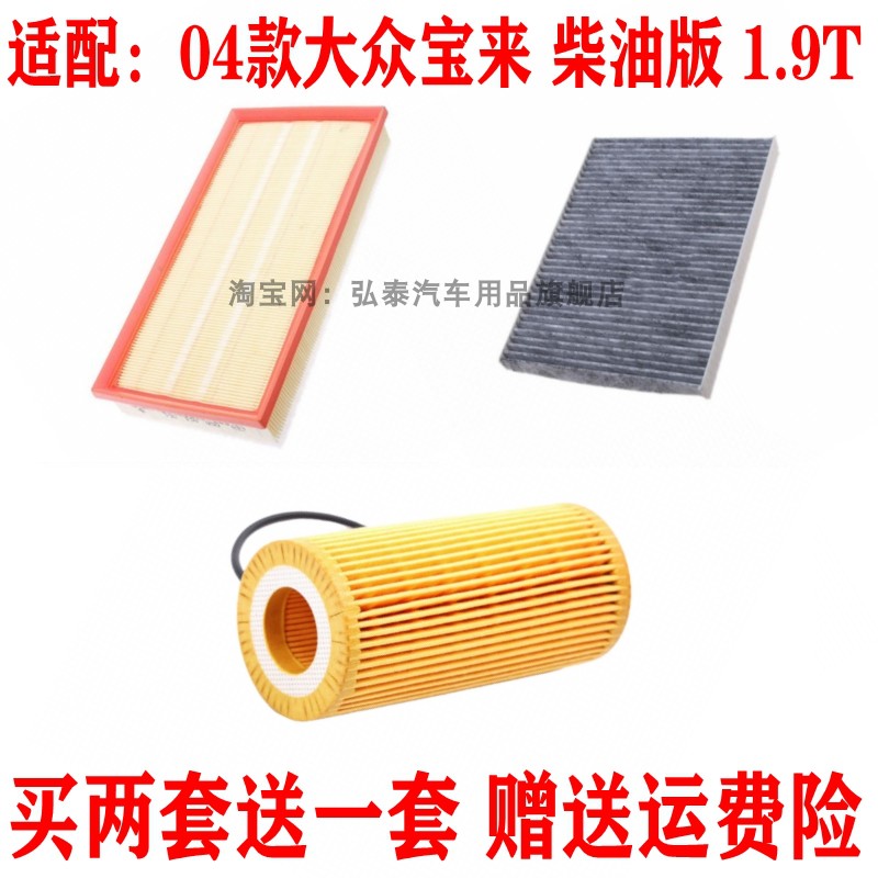 适配04款大众宝来 柴油版 1.9T空气滤芯空调格机油滤清器保养三滤