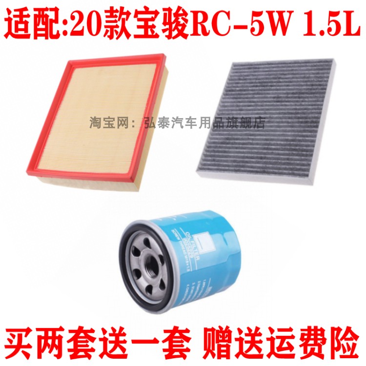 适配20款宝骏RC-5W 1.5L空气滤芯空调网格机油滤清器三滤保养配件