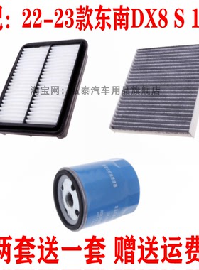 适配22-23款东南DX8S 1.5T空气滤芯空调网机油滤清器保养三滤配件