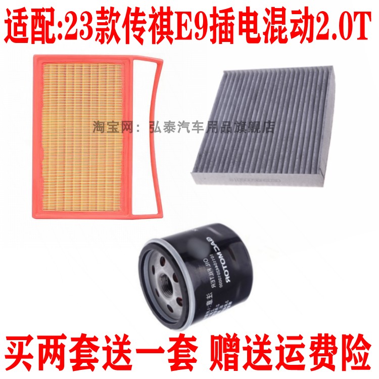 适配23款传祺E9插电混动2.0T空气滤芯空调网格机油滤清器三滤套装