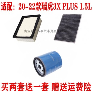 適配20 瑞虎3X PLUS 1.5L空氣濾芯空調機油格濾清器三濾保養(yǎng) 22款