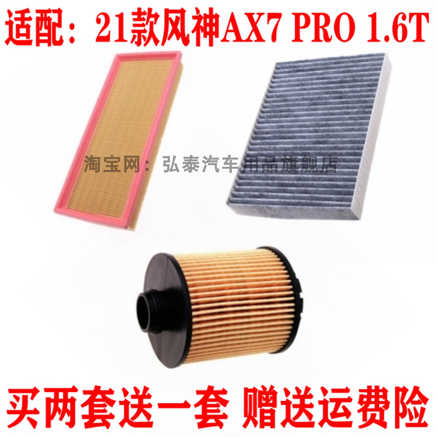 适配21款风神AX7 PRO 1.6T空气滤芯空调网机油滤清器保养三滤套装
