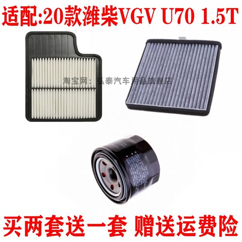 适用20款重汽VGV U70 1.5T空气滤芯空调格机油滤清器三滤保养配件
