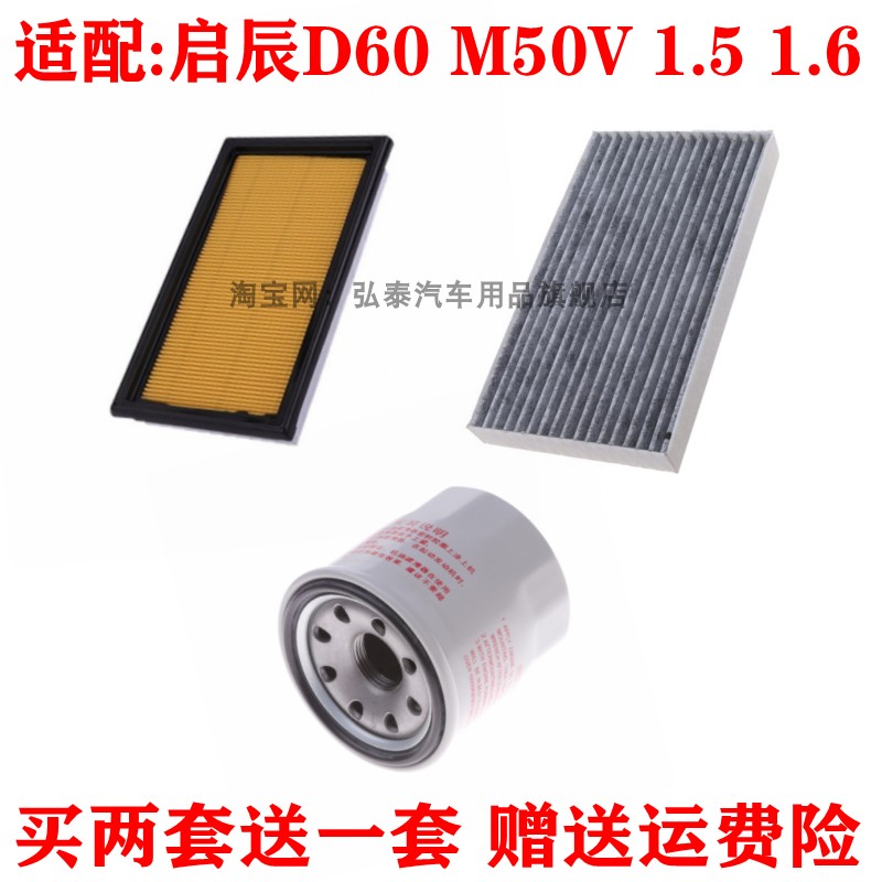 启辰D60M50V1.51.6三滤套装