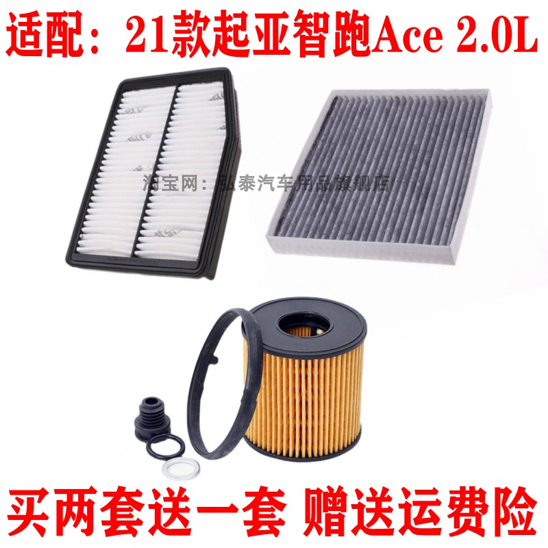 适配21款起亚智跑Ace 2.0L空气滤芯空调格机油滤清器保养三滤配件