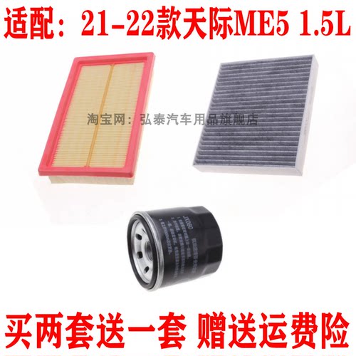 适配21-23款天际ME5 1.5L增程式空气滤芯机油格空调网滤清器三滤