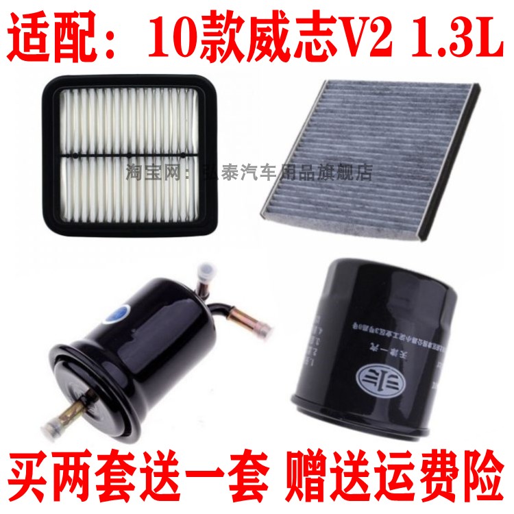 适用10款威志V2 1.3L空气滤芯空调滤网机油格汽油滤清器保养三滤