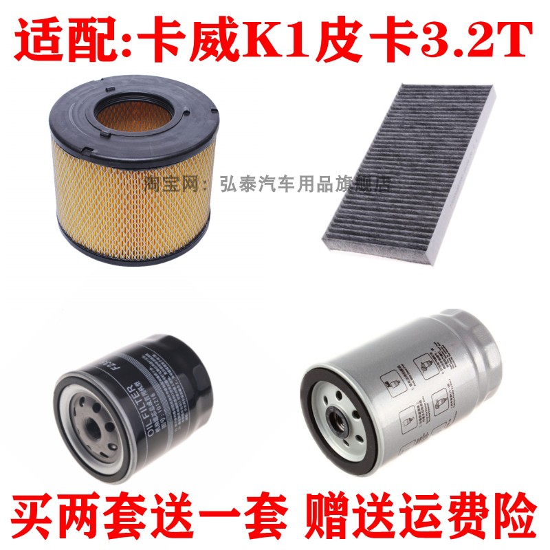 适用卡威K1 3.2T空气滤芯空调格机油滤柴油滤芯三滤保养套装柴滤图片
