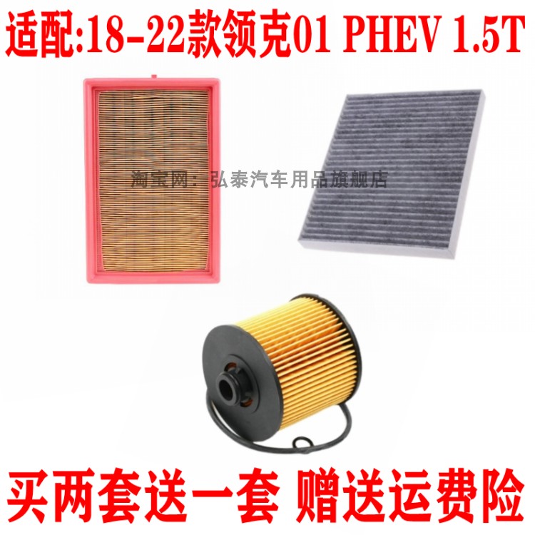 适配18-22款领克01 PHEV空气滤芯1.5T空调网格机油滤清器三滤配件
