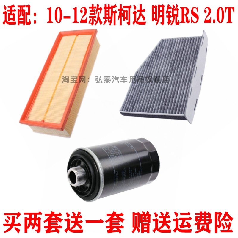 适配10-12款斯柯达明锐RS 2.0T空气滤芯机油格空调滤清器保养三滤