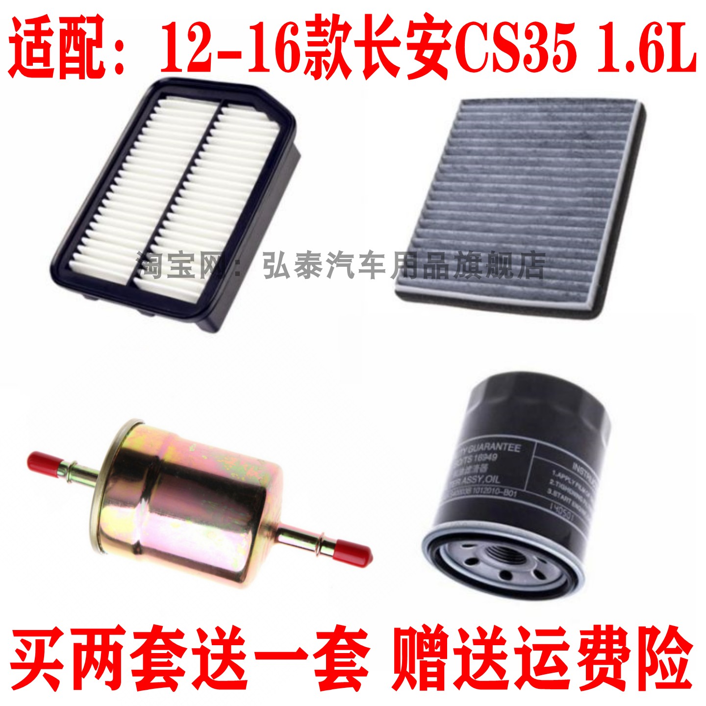 适配12-17款长安CS35 1.6L空气滤芯空调机油格汽油滤清器三滤套装