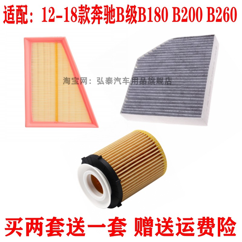 适用12-18款奔驰B级B180 B200 B260空气滤空调滤机油滤芯三滤配件