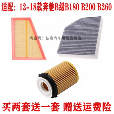 适用12-18款奔驰B级B180 B200 B260空气滤空调滤机油滤芯三滤配件