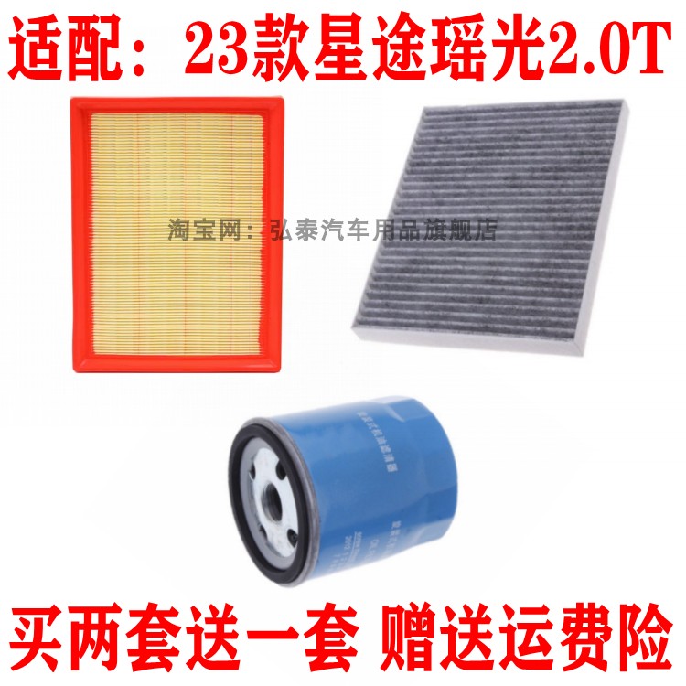适配23款星途瑶光2.0T空气滤芯空调滤网机油格滤清器保养三滤配件