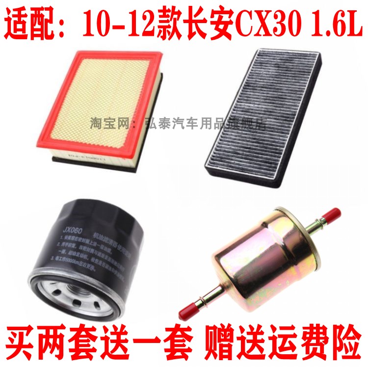 适配10-12款长安CX30 1.6L空气滤芯空调网机油格汽油滤清器三四滤