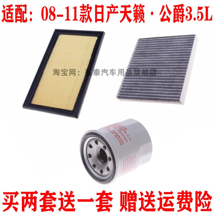 适配08-11款天籁 公爵3.5L空气滤芯空调网机油滤清器保养三滤配件