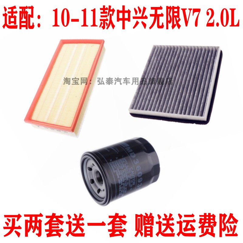 适配10-11款中兴无限V7 2.0L空气滤芯空调网滤清器机油格保养三滤