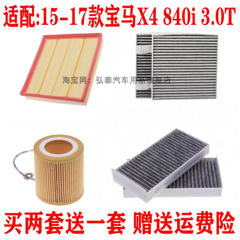 适配15-17款宝马X4 840i 3.0T空气滤芯空调格机油滤清器保养三滤