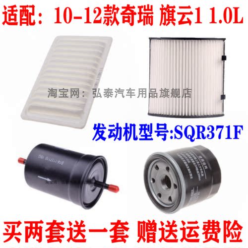 适用10-12款奇瑞 旗云1 1.0L空气滤芯空调网机油格汽油滤清器三滤